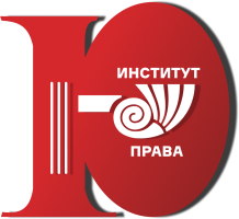 Институт права